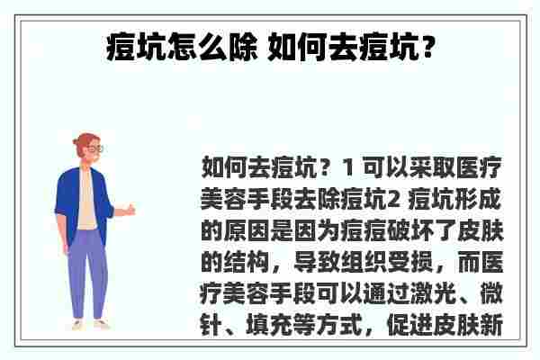 痘坑怎么除 如何去痘坑？